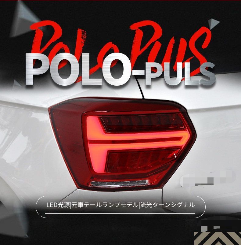 フォルクスワーゲン Volkswagen ポロ POLO PLUS 2019-2021用 LEDテールランプ左右 流れるウインカー LEDポジションランプ LEDブレーキランプ LEDバックランプ カプラー接続 配線加工不要 交換装着 リアビューをすっきり演出