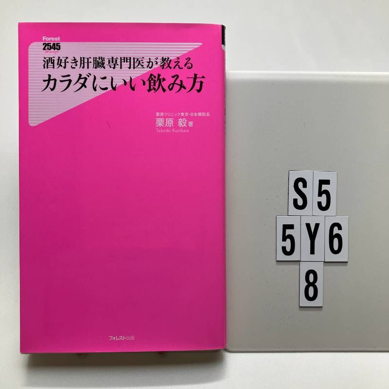 酒好き肝臓専門医が教えるカラダにいい飲み方 (フォレスト2545) 栗原