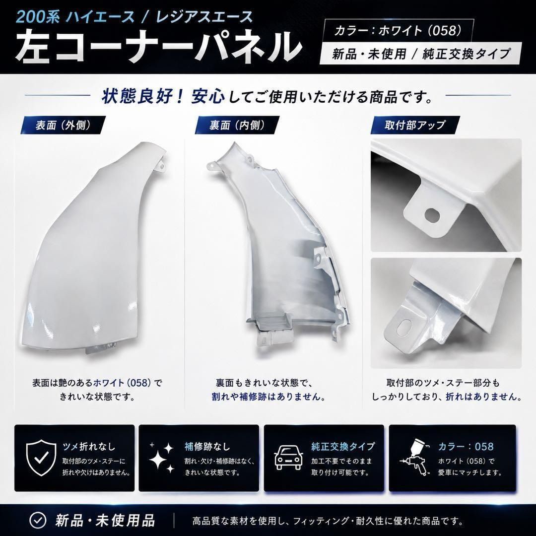 ハイエース レジアスエース コーナパネル ハイエース 200系 コーナーパネル （L） 左側 助手席側 ホワイト 058