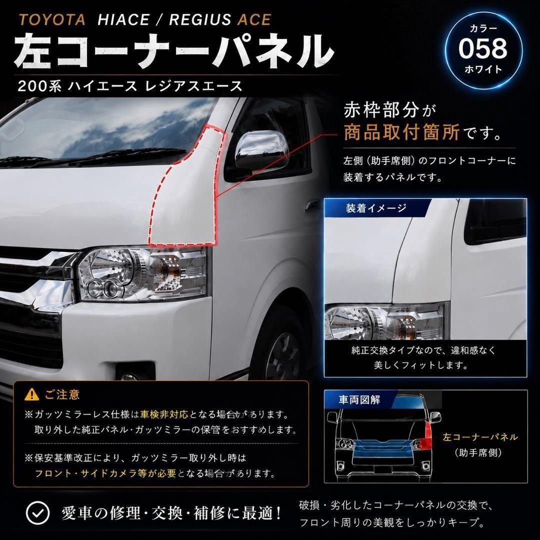ハイエース 200系 コーナーパネル （L） 左側 助手席側 ホワイト 058