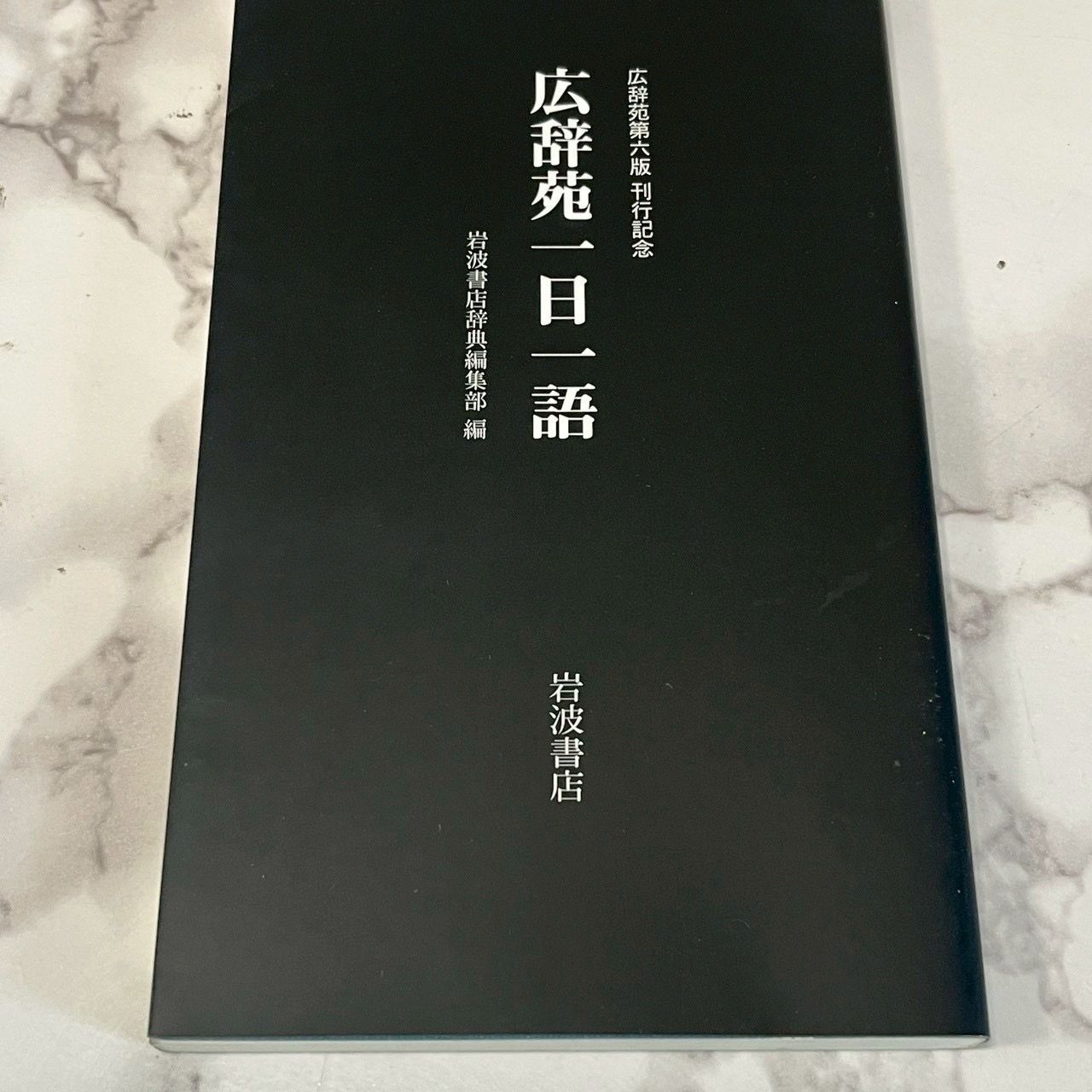 良品】広辞苑一日一語 広辞苑第六版刊行記念 岩波書店辞典編集部