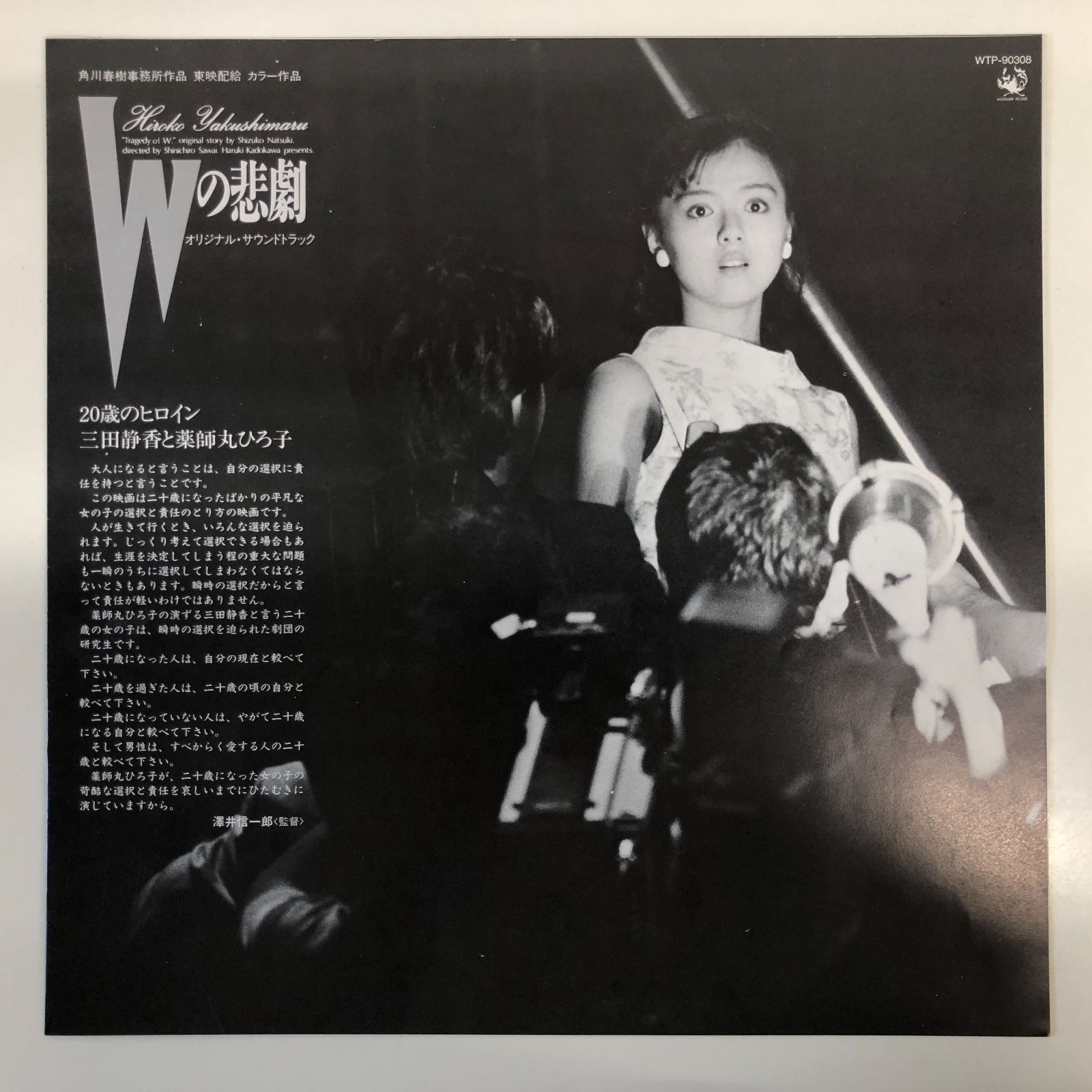 ◇[N]LP 2枚セット 薬師丸ひろ子/Wの悲劇 オリジナル・サウンド