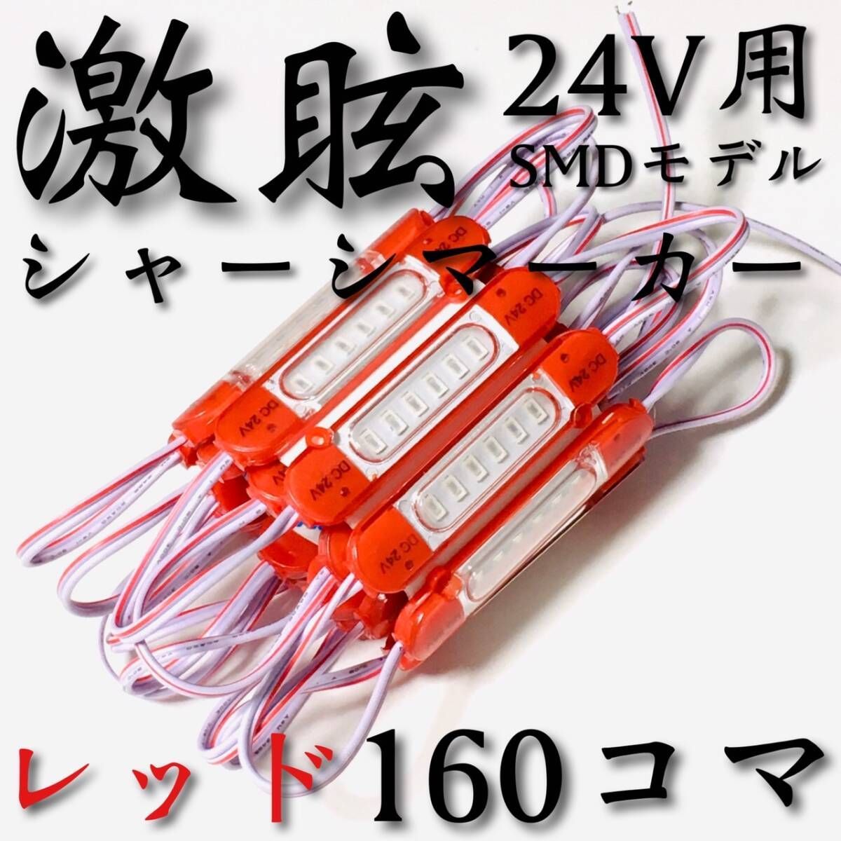 激眩 新商品 】24V LED チップマーカー SMD仕様 シャーシマーカー