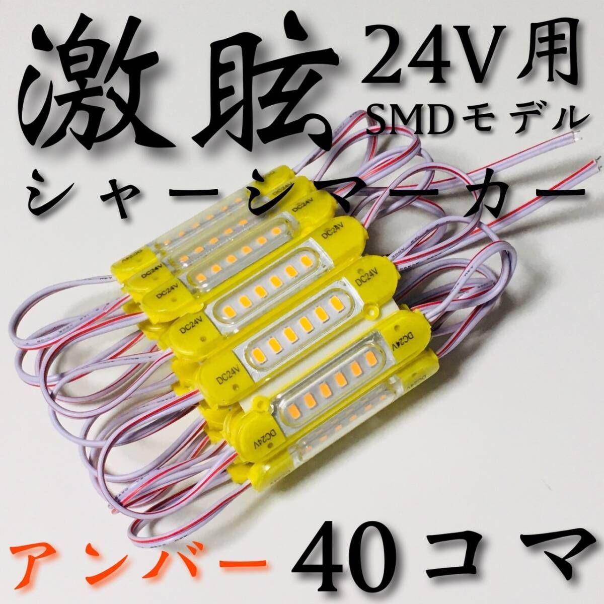 【激眩 新商品 】24V LED チップマーカー SMD仕様 シャーシマーカー サイドマーカー ダウンライト 低床4軸 トラック 防水 アンバー 40個