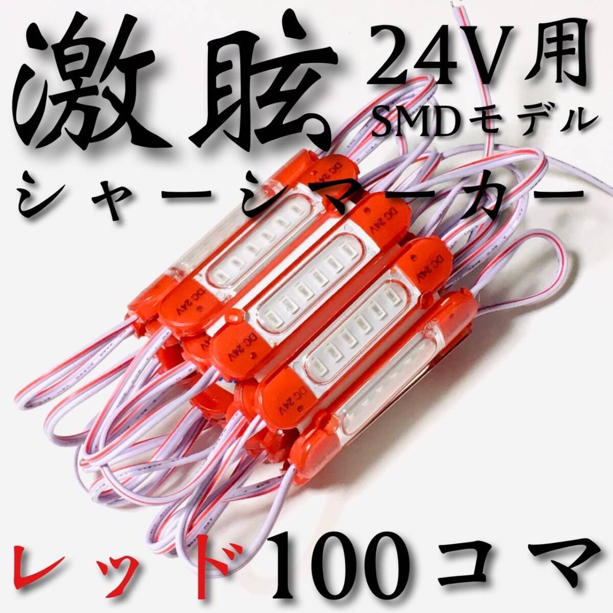 【激眩 新商品 】24V LED チップマーカー SMD仕様 シャーシマーカー サイドマーカー ダウンライト 低床4軸 トラック 防水 レッド 赤 100個