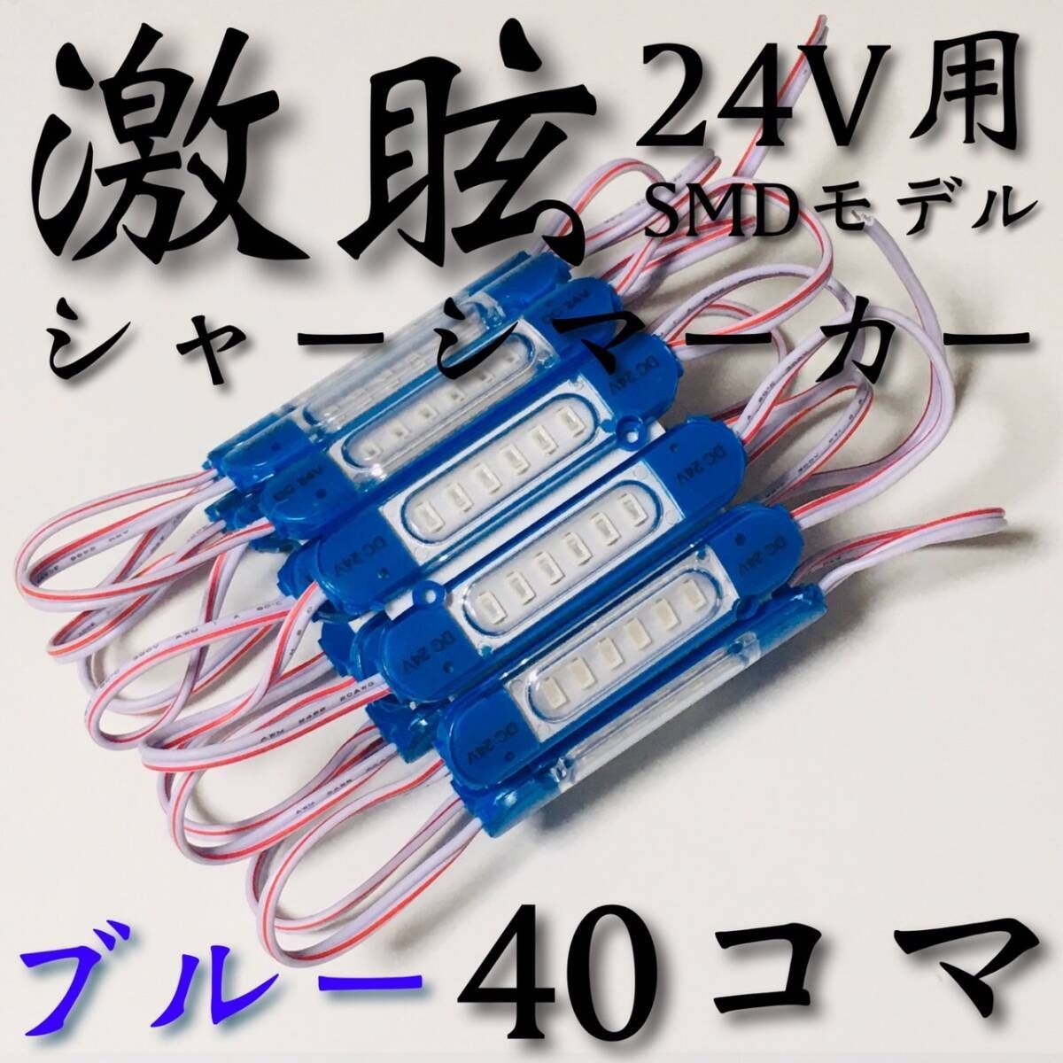 【激眩 新商品 】24V LED チップマーカー SMD仕様 シャーシマーカー サイドマーカー ダウンライト 低床4軸 トラック 防水 青 ブルー 40個