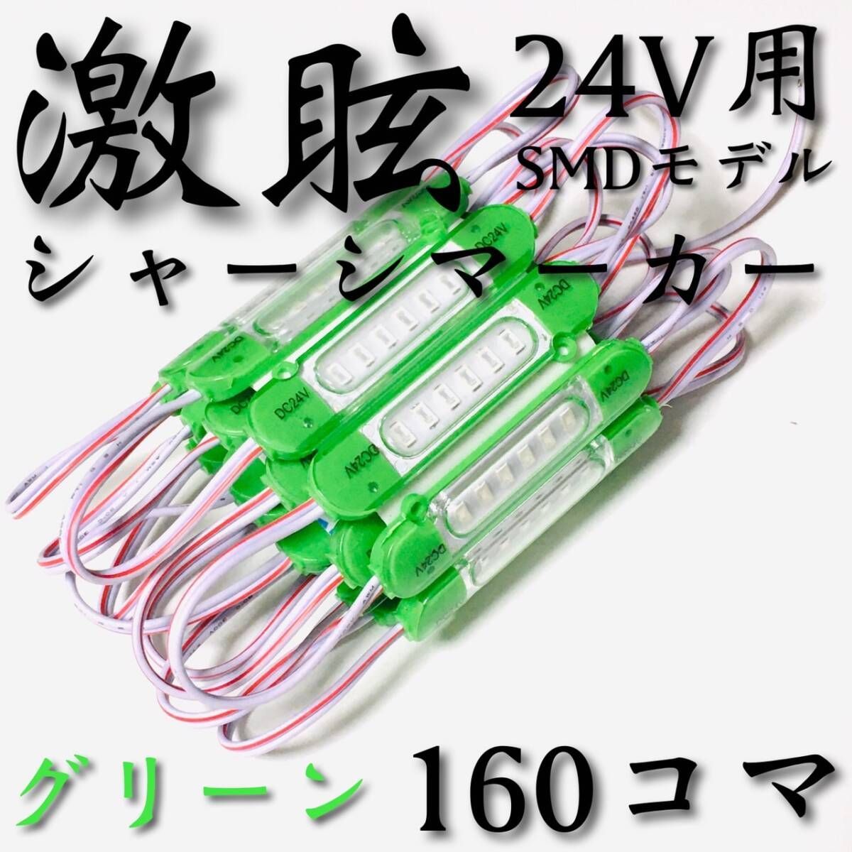【激眩 新商品 】24V LED チップマーカー SMD仕様 シャーシマーカー サイドマーカー ダウンライト 低床4軸 トラック 防水 緑 グリーン160個