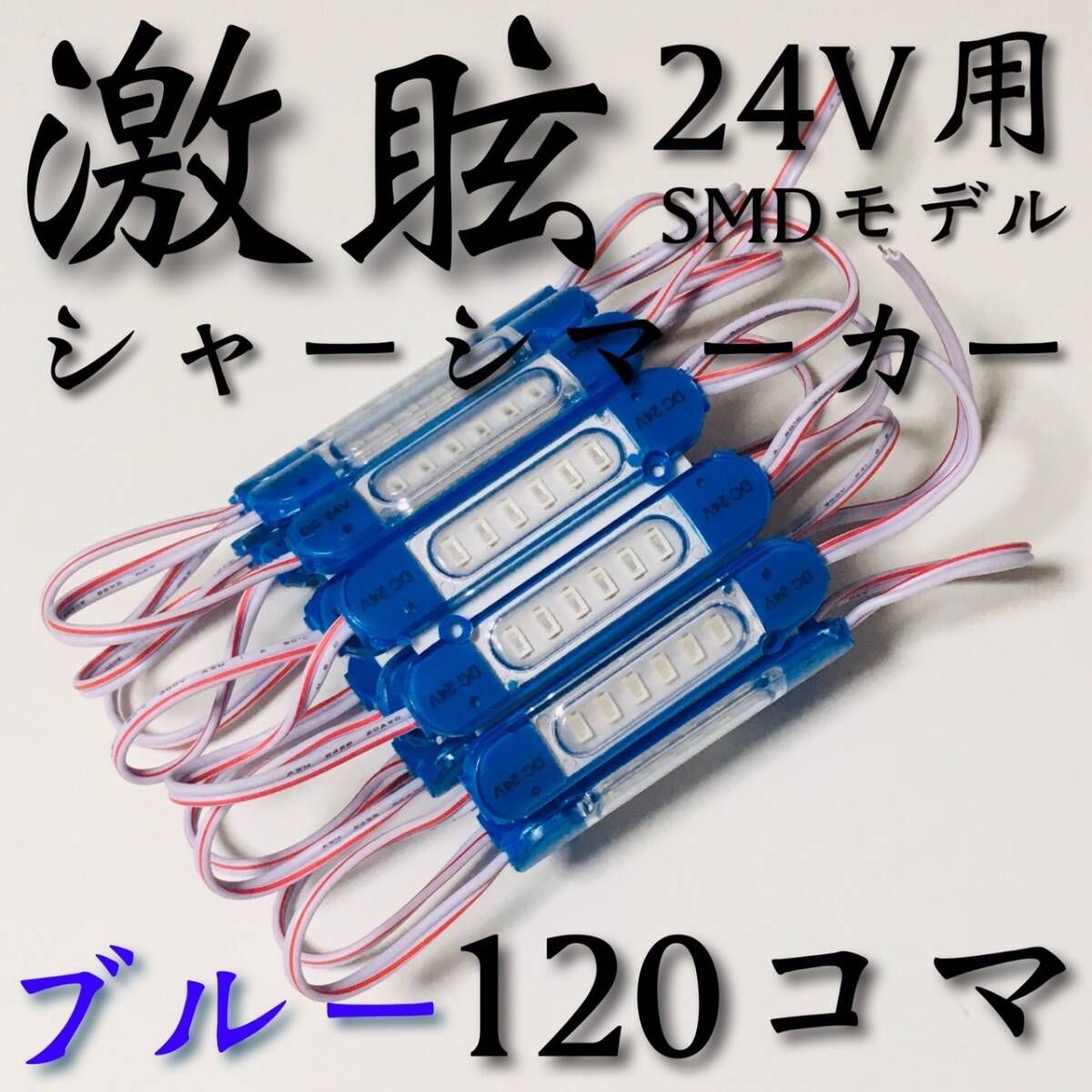 【激眩 新商品 】24V LED チップマーカー SMD仕様 シャーシマーカー サイドマーカー ダウンライト 低床4軸 トラック 防水 青 ブルー 120個