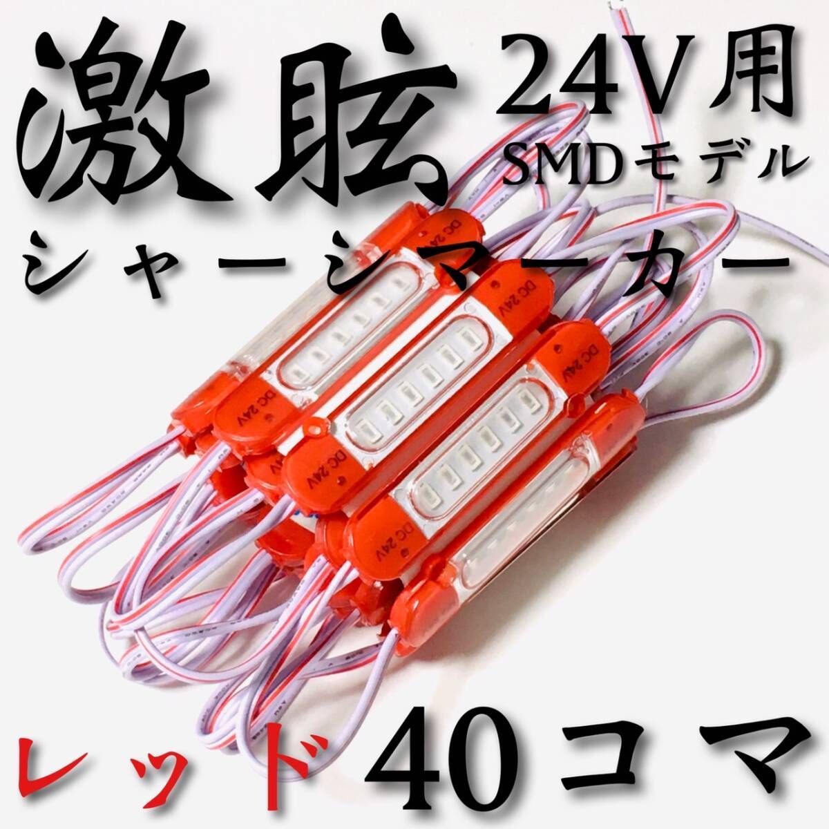 第4世代 24V チップマーカー SMDチップモデル LED 赤 40コマ 【公式