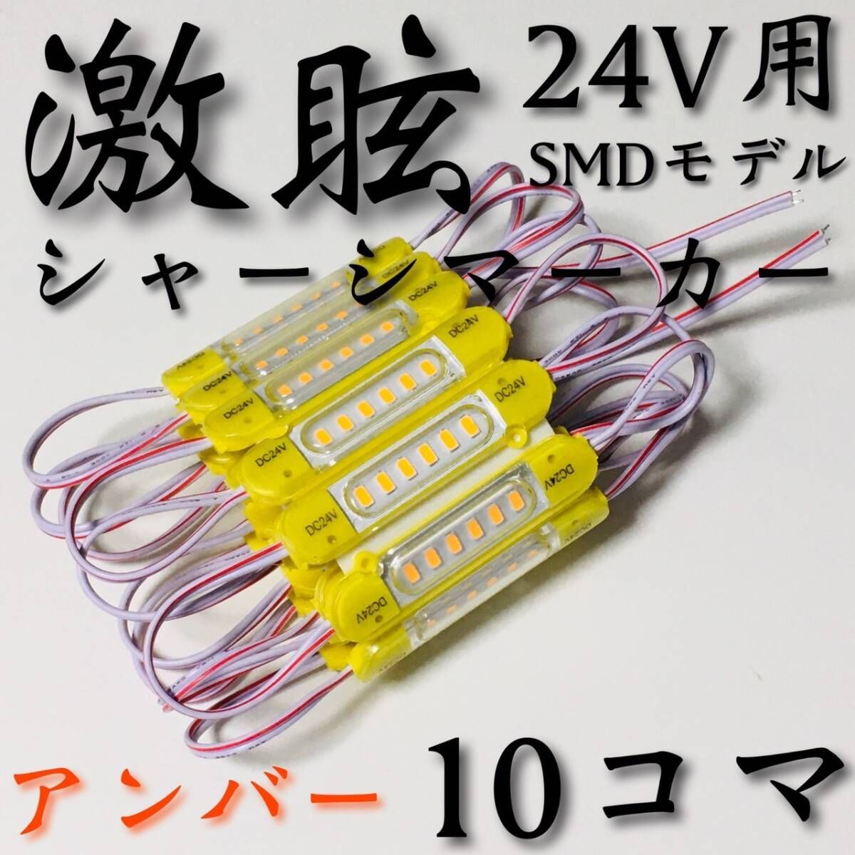 激眩 24V LED シャーシマーカー 低床4軸 防水仕様 グリーン 80個 緑 