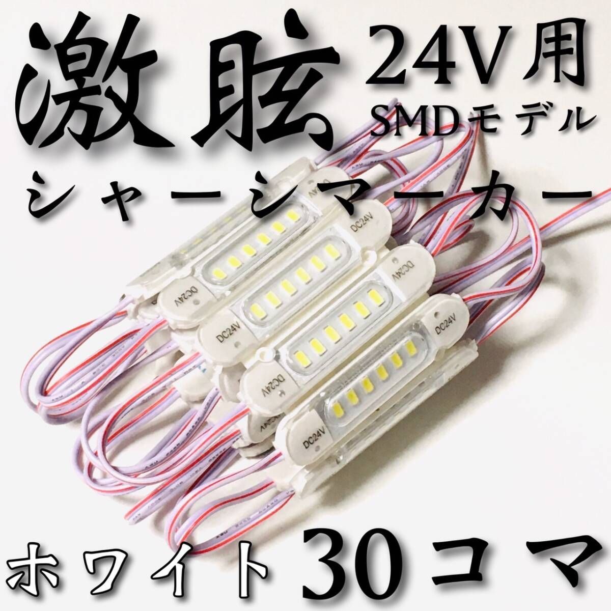 24V LED チップマーカー SMD仕様 シャーシマーカー サイドマーカー 