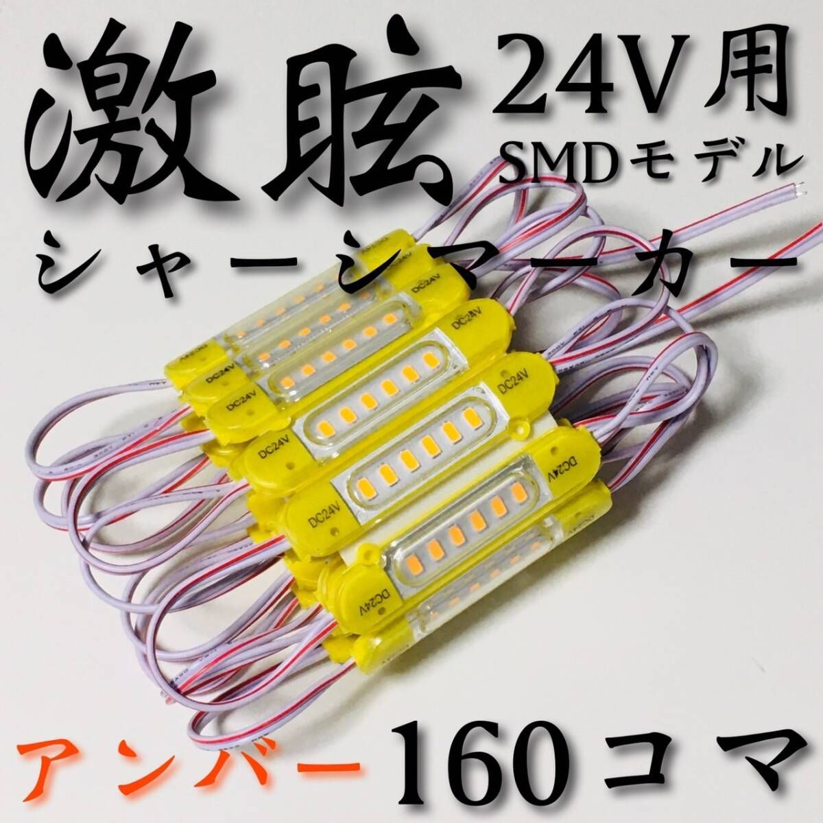 【激眩 新商品 】24V LED チップマーカー SMD仕様 シャーシマーカー サイドマーカー ダウンライト 低床4軸 トラック 防水 アンバー 160個