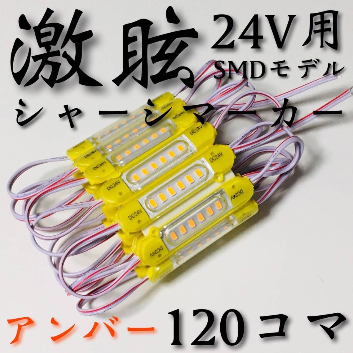 【激眩 新商品 】24V LED チップマーカー SMD仕様 シャーシマーカー サイドマーカー ダウンライト 低床4軸 トラック 防水 アンバー 120個