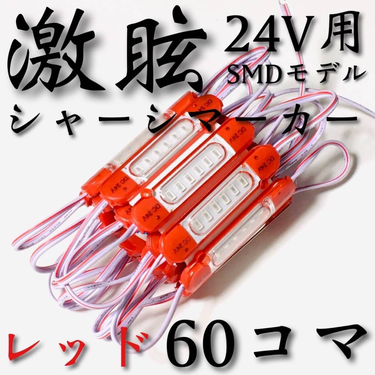 【激眩 新商品 】24V LED チップマーカー SMD仕様 シャーシマーカー サイドマーカー ダウンライト 低床4軸 トラック 防水 レッド 赤 60個