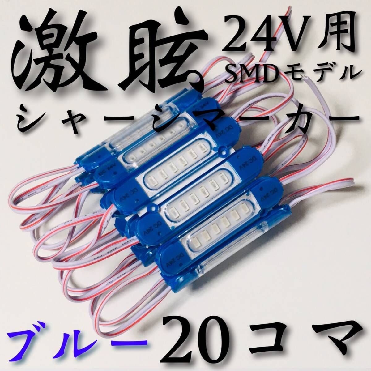 ラウンド シャーシマーカー 20コマ × 6セット 120個 LED 赤 24V