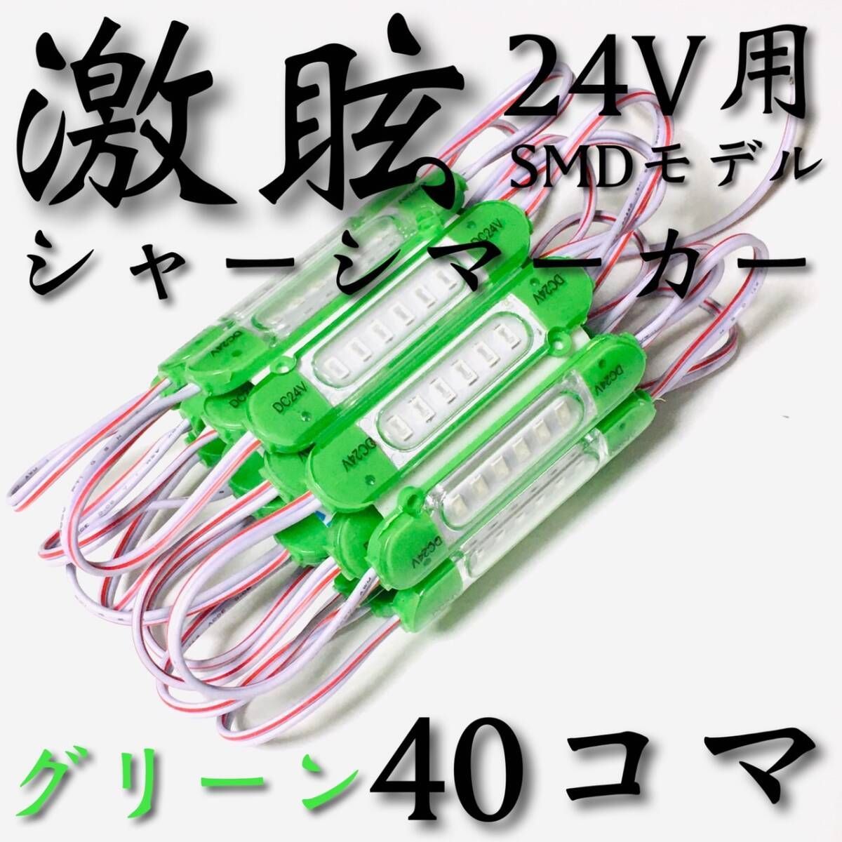 【激眩 新商品 】24V LED チップマーカー SMD仕様 シャーシマーカー サイドマーカー ダウンライト 低床4軸 トラック 防水 緑 グリーン 40個