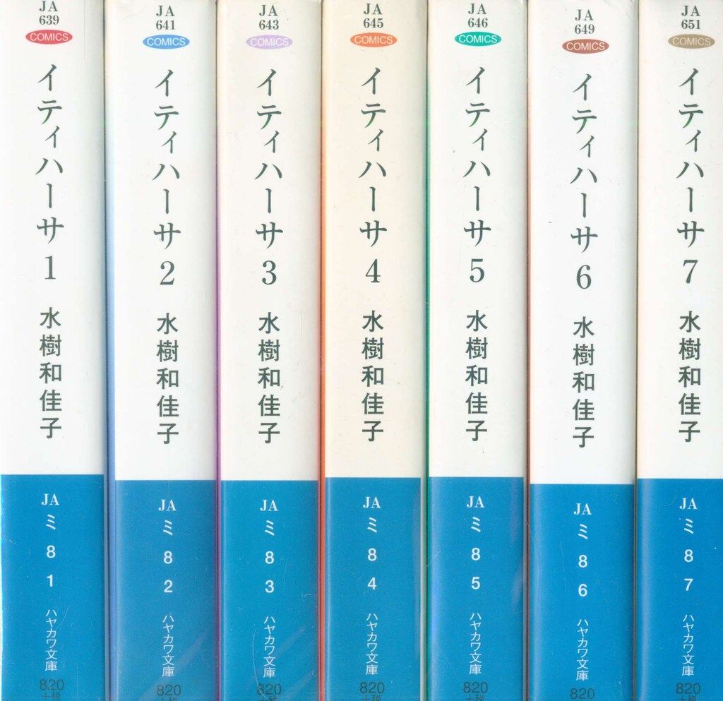 早川書房 ハヤカワコミック文庫 水樹和佳子 イティハーサ 文庫版 全7巻