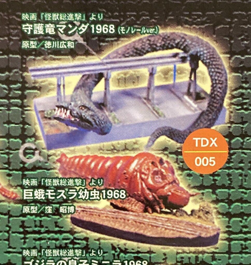 イワクラ/CAST ゴジラオーナメント特撮大百科DELUXE 守護竜マンダ1968