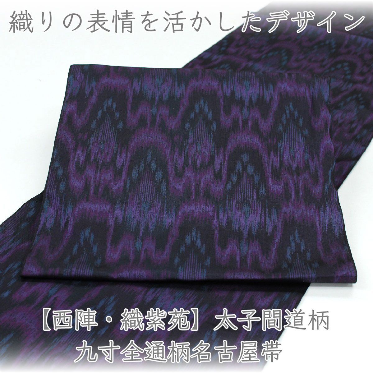 ona4884 【西陣・織紫苑】太子間道柄 九寸 全通 名古屋帯 ２～３週間で発送