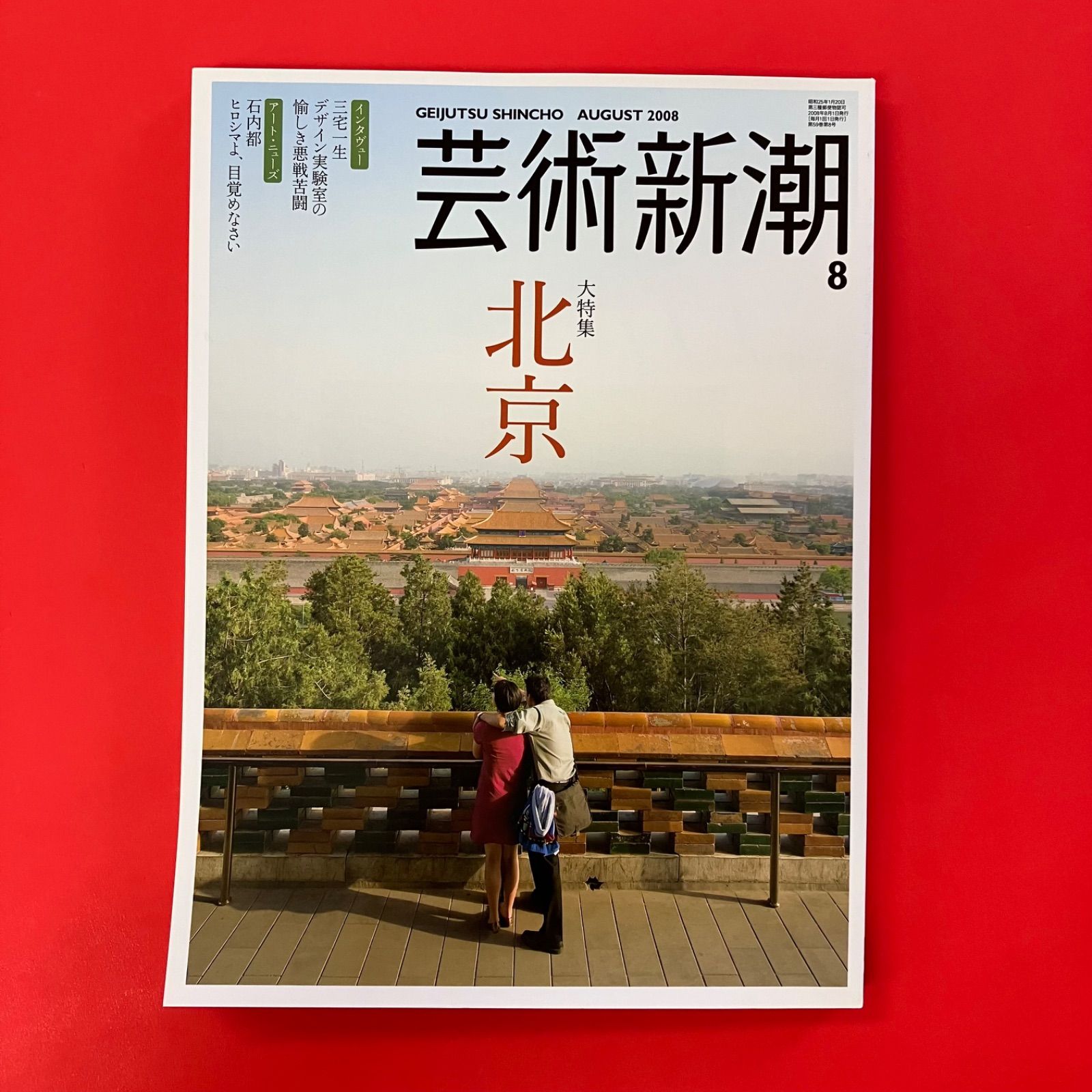 芸術新潮 2008年8月号 ym_c0_8903 - メルカリ