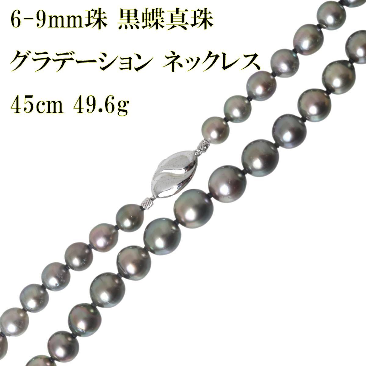 黒蝶真珠 パール グラデーション ネックレス 45cm 約6-9mm珠 49.6g GGSJソーティングメモ付 IS Bランク