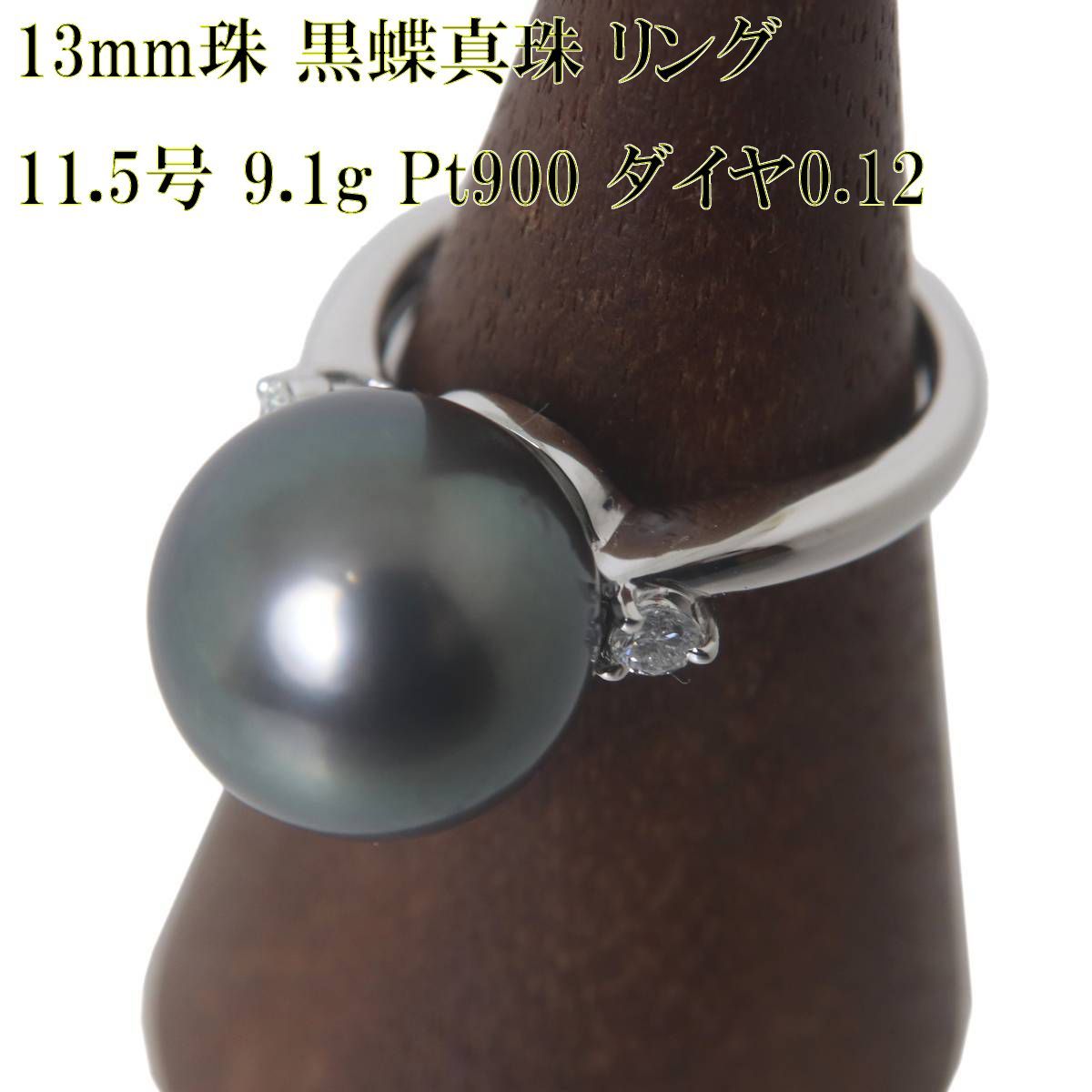 Pt900/プラチナ 黒蝶真珠 ダイヤ0.12刻印 デザインリング 11.5号 GGSJ