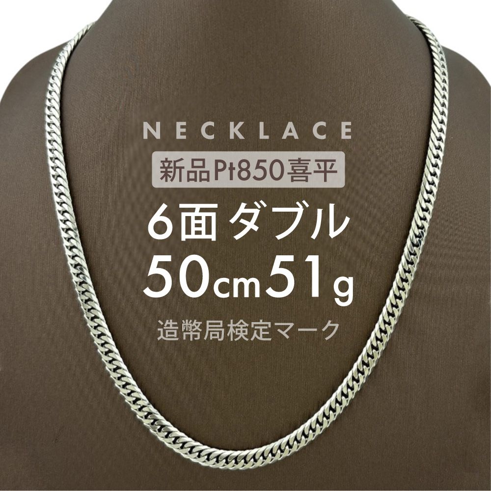 【新品】Pt850喜平ネックレス6面ダブル20g50cm造幣局検定マーク刻印入 喜平 ネックレス 6面ダブル 6DCW 50cm 約51g 留め具中折れ式