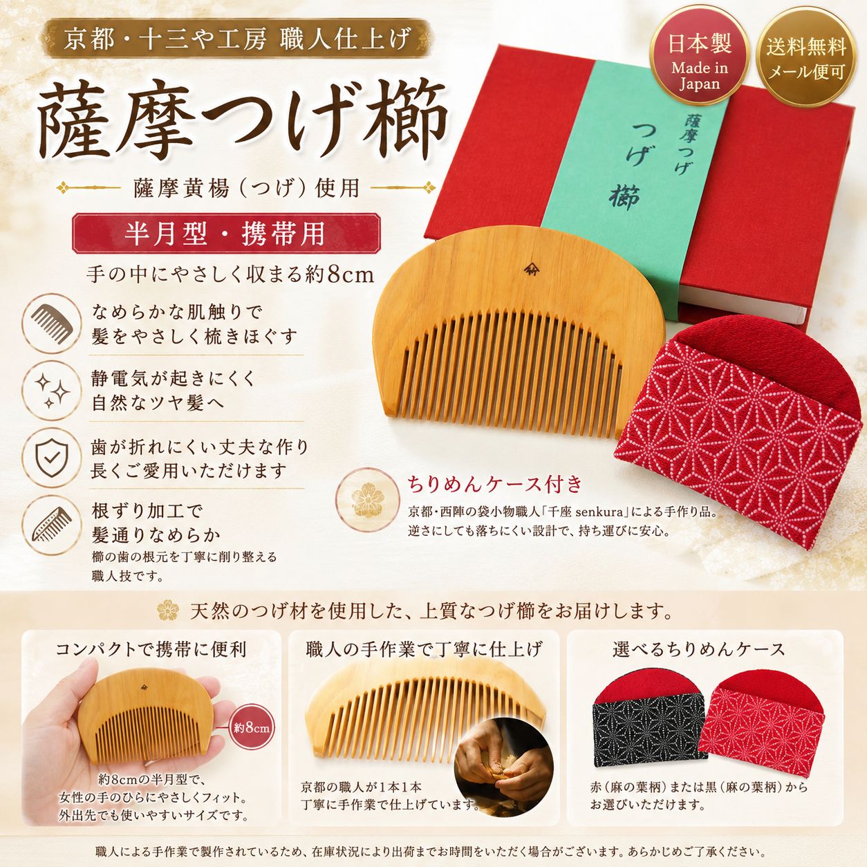 【フォローで即割引】薩摩つげ櫛 半月型 京都十三や工房 日本製 つげ櫛 携帯用 ちりめんケース付