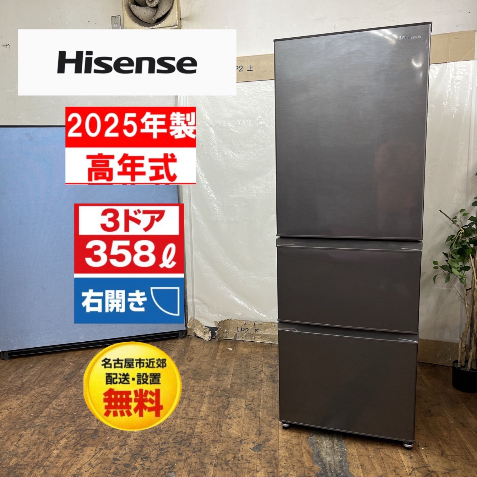 【名古屋市近郊配送設置無料】R356 ☀️ 2025年製の高年式♪ Hisense (ハイセンス) 3ドア冷蔵庫 (358L・右開き）HR-D36ES ⭐ 動作確認済 ⭐ クリーニング済