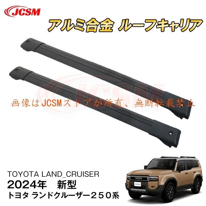 専用出品 JCSM 新型 トヨタ ランドクルーザー250系 ルーフラッククロスバー