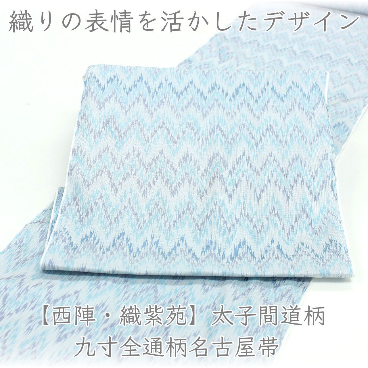 ona4875 【西陣・織紫苑】太子間道柄 九寸 全通 名古屋帯 ２～３週間で発送