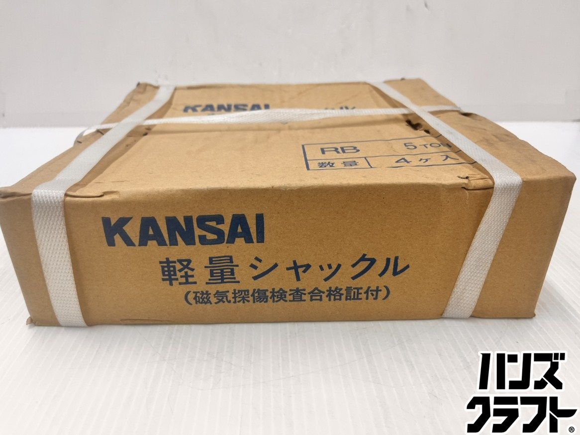 ★カンサイ KANSAI　5t 軽量シャックル　RB5T　4個入　未使用品★★★