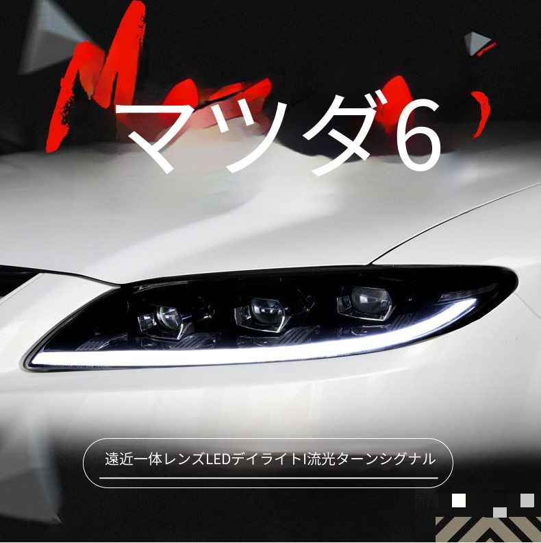 マツダ Mazda6 2003-2015用 ヘッドライト左右 フルLED デイライト搭載