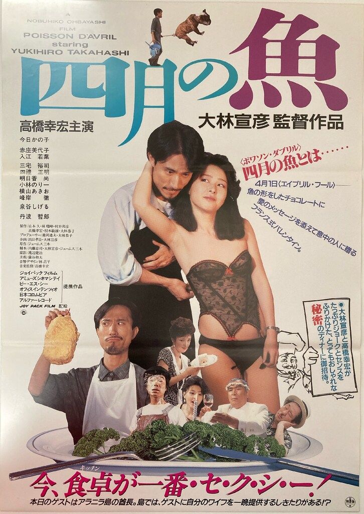 四月の魚　日本版B2サイズポスター JOY PACK FILM 大林宣彦 四月の魚 B2ポスター - メルカリ