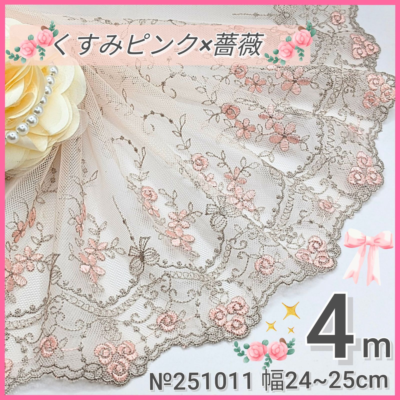 №251011 薔薇ピンク チュールレース 4m - メルカリ