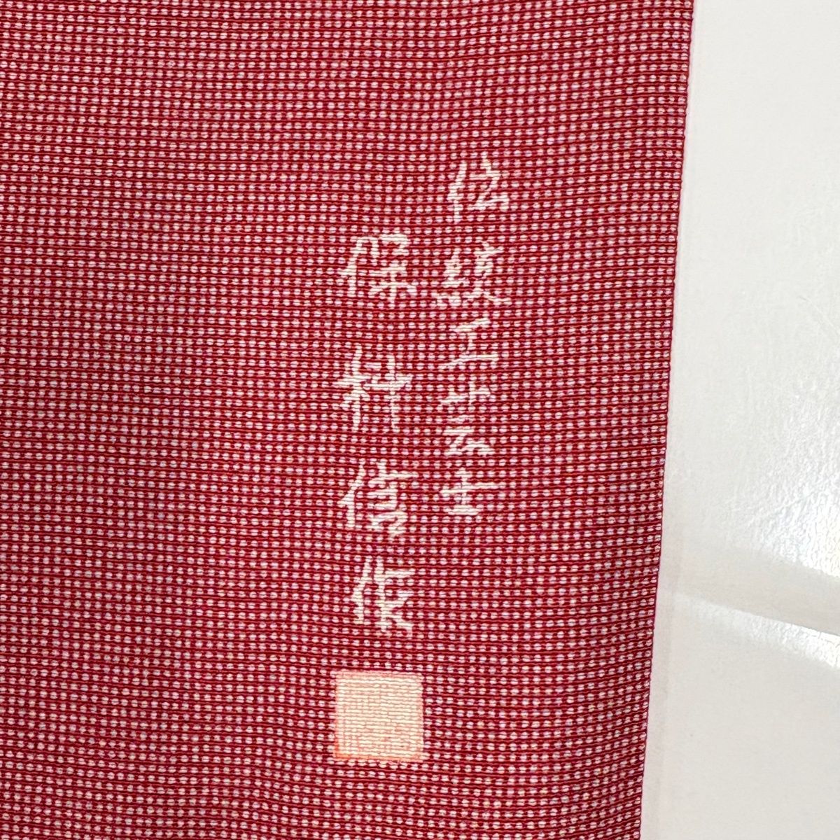 未使用　正絹　袷　江戸小紋風縞柄付け下げ　身丈（肩から）163.5㎝ 在庫一掃】 江戸小紋 身丈159cm 裄丈63.5cm S 袷 落款 角通し ピンク