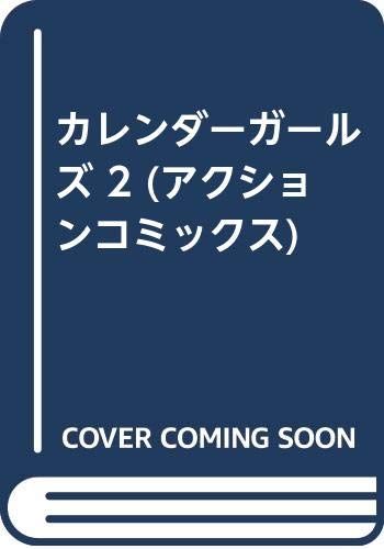 カレンダーガールズ 2 (アクションコミックス)／かたせ 湘
