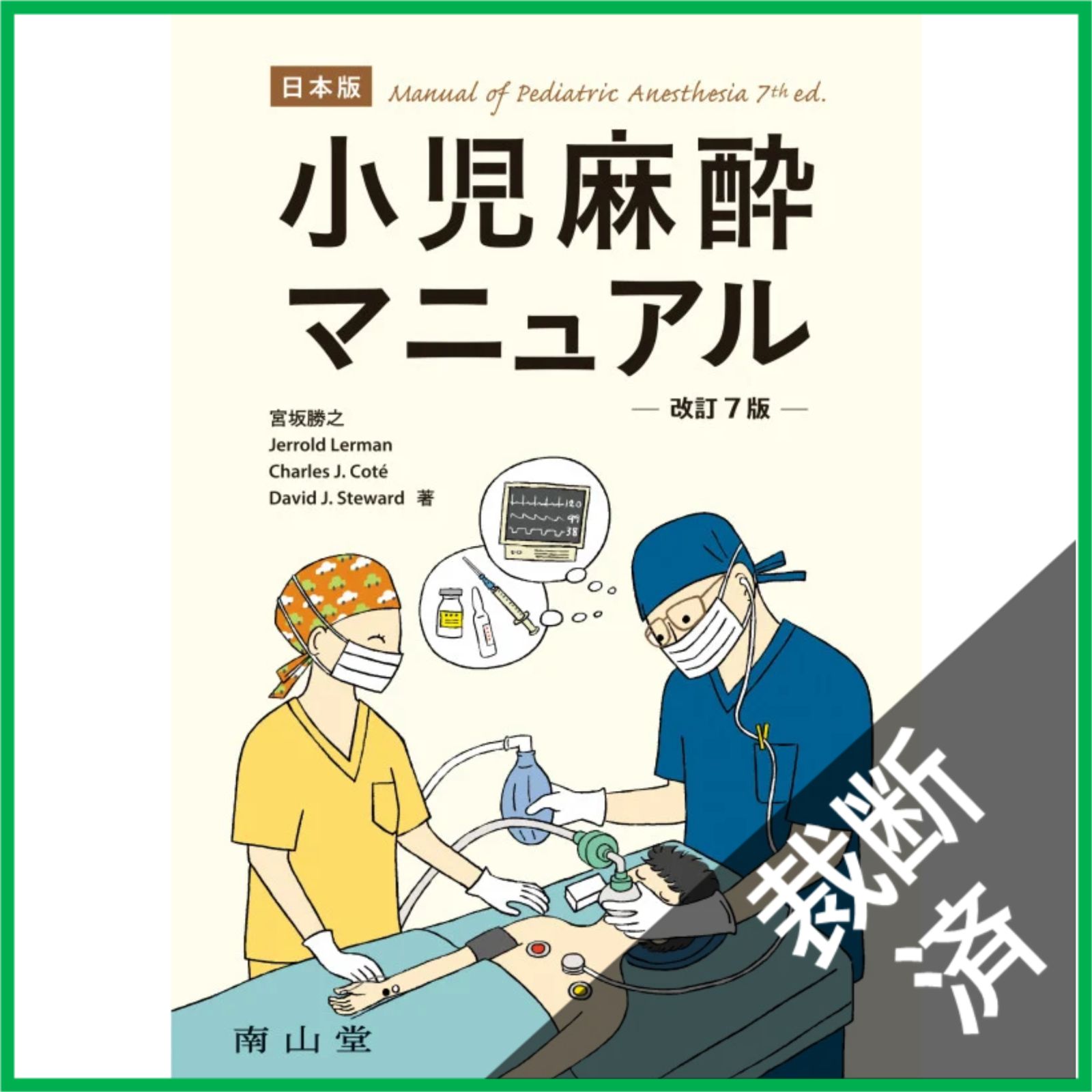 裁断済】 小児麻酔マニュアル 日本版 改訂7版 - メルカリ