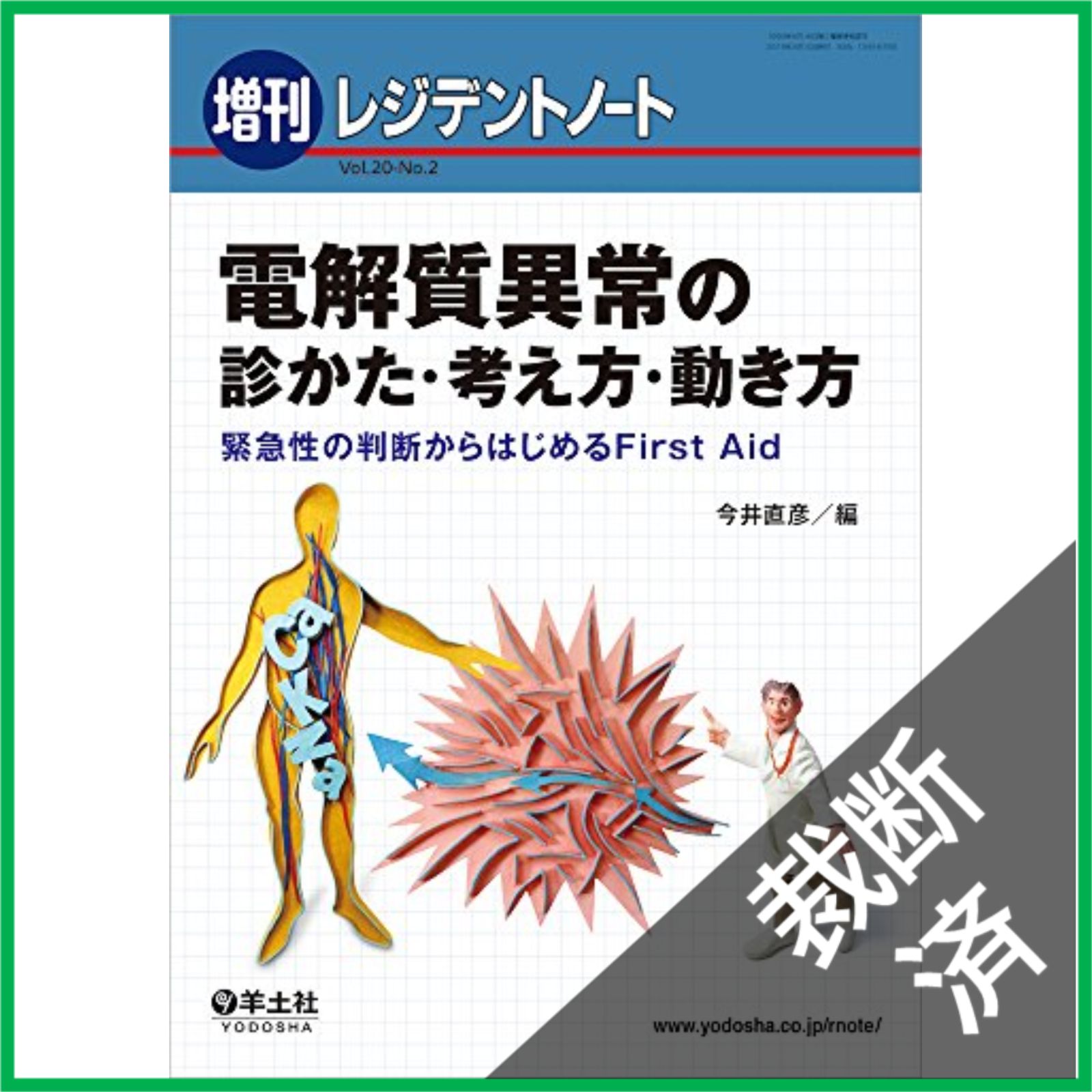 裁断済】 電解質異常の診かた・考え方・動き方 緊急性の判断から