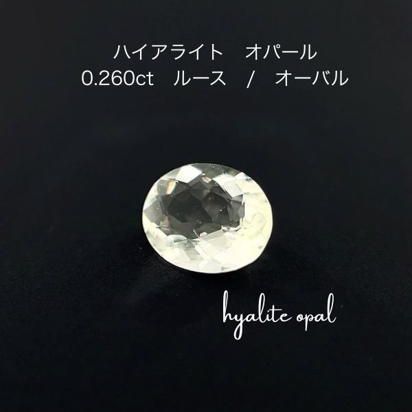 【AIGS鑑別書付】ハイアライトオパール 0.260ct ルース オーバルカット 蛍光オパール 希少石 天然石 カラーチェンジ 紫外線で激変 ネオングリーン 裸石 宝石 ジュエリー コレクション　アクセサリー 素材 パーツ