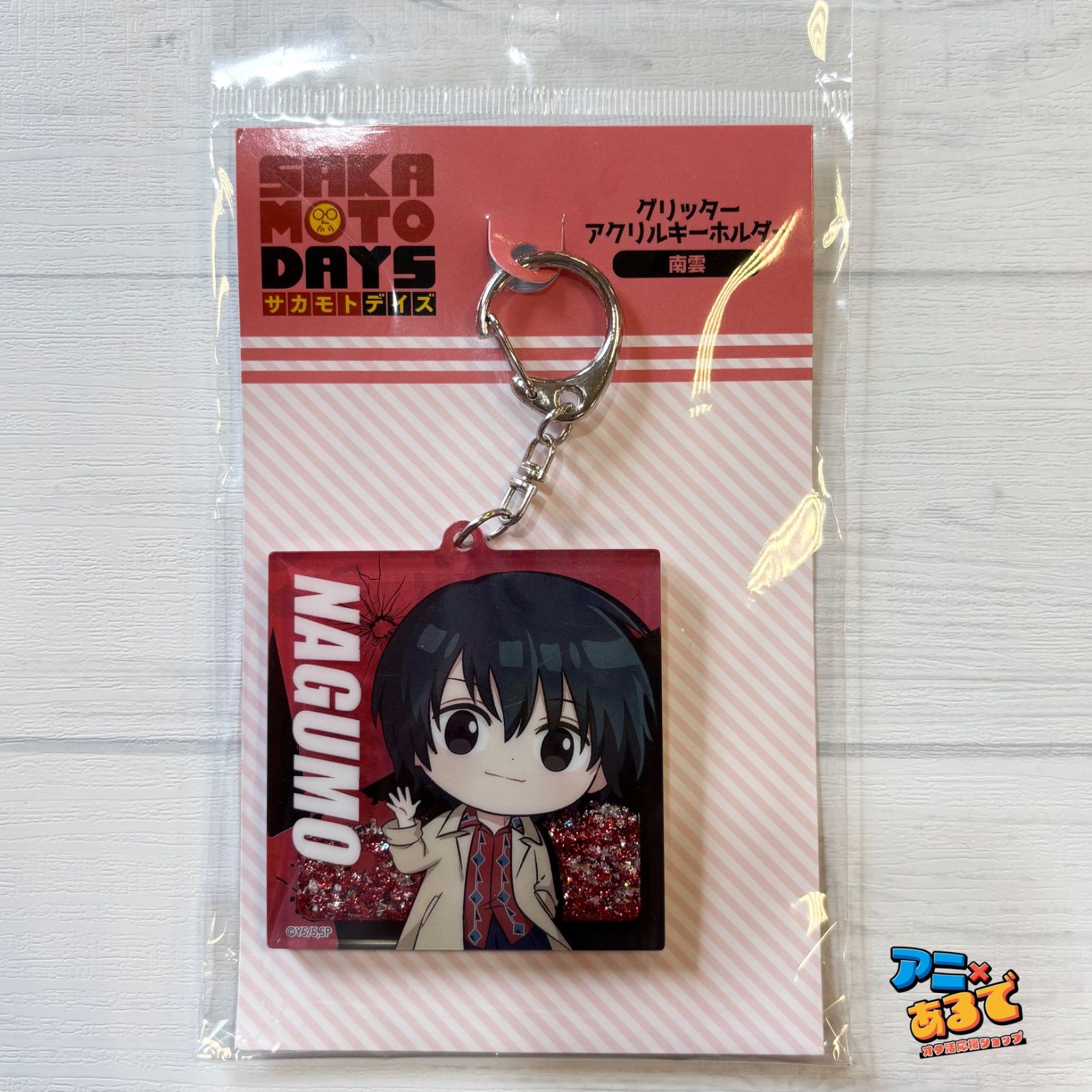 SAKAMOTO DAYS グリッターアクリルキーホルダー 南雲 サカモトデイズ