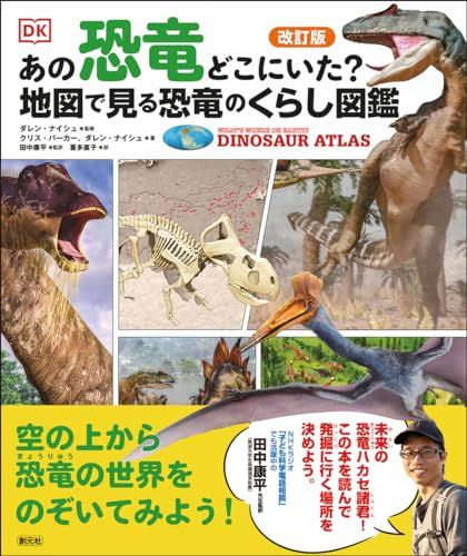 改訂版　あの恐竜どこにいた？　地図で見る恐竜のくらし図鑑:／クリス・バーカー、ダレン・ナイシュ