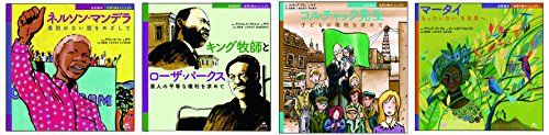 伝記絵本世界を動かした人びと(全4巻)
