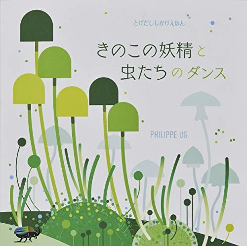 きのこの妖精と虫たちのダンス (とびだししかけえほん)／フィリップ・ユージー