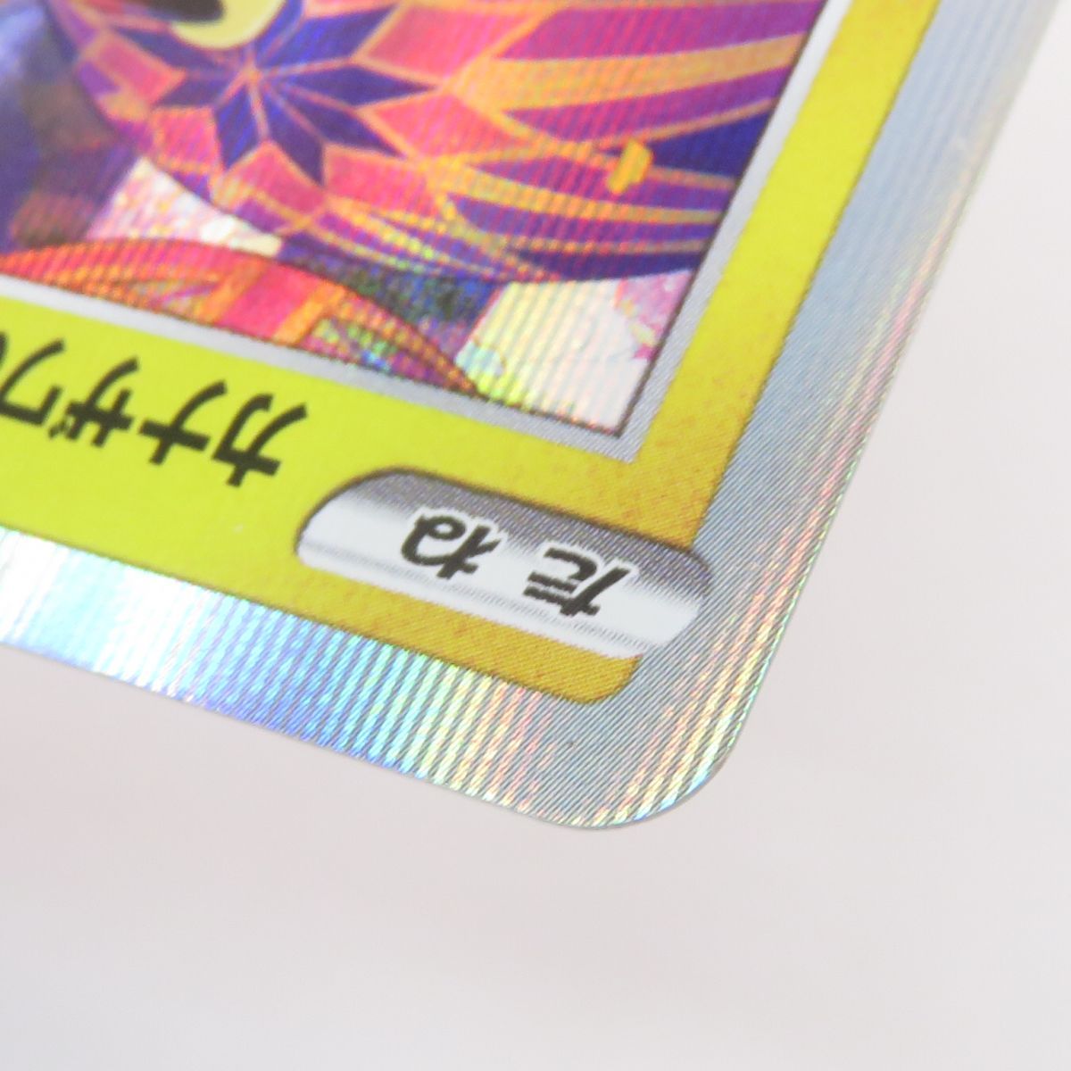 ポケモンカード カナザワのピカチュウ 144/S-P プロモ ※現状品 - メルカリ