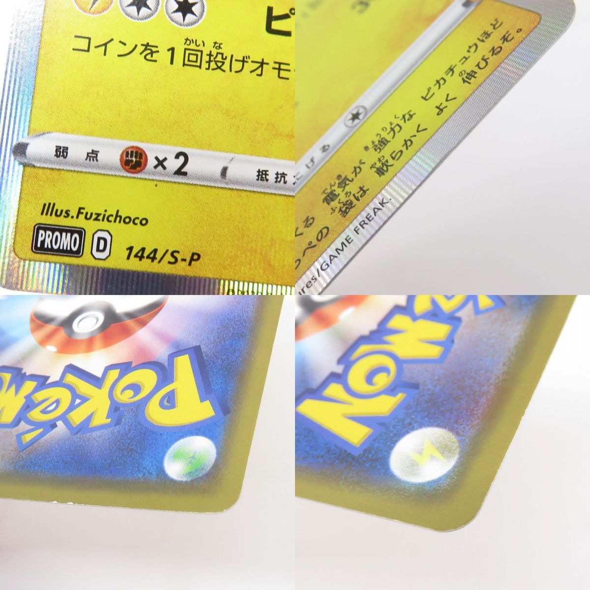 ポケモンカード カナザワのピカチュウ 144/S-P プロモ ※現状品