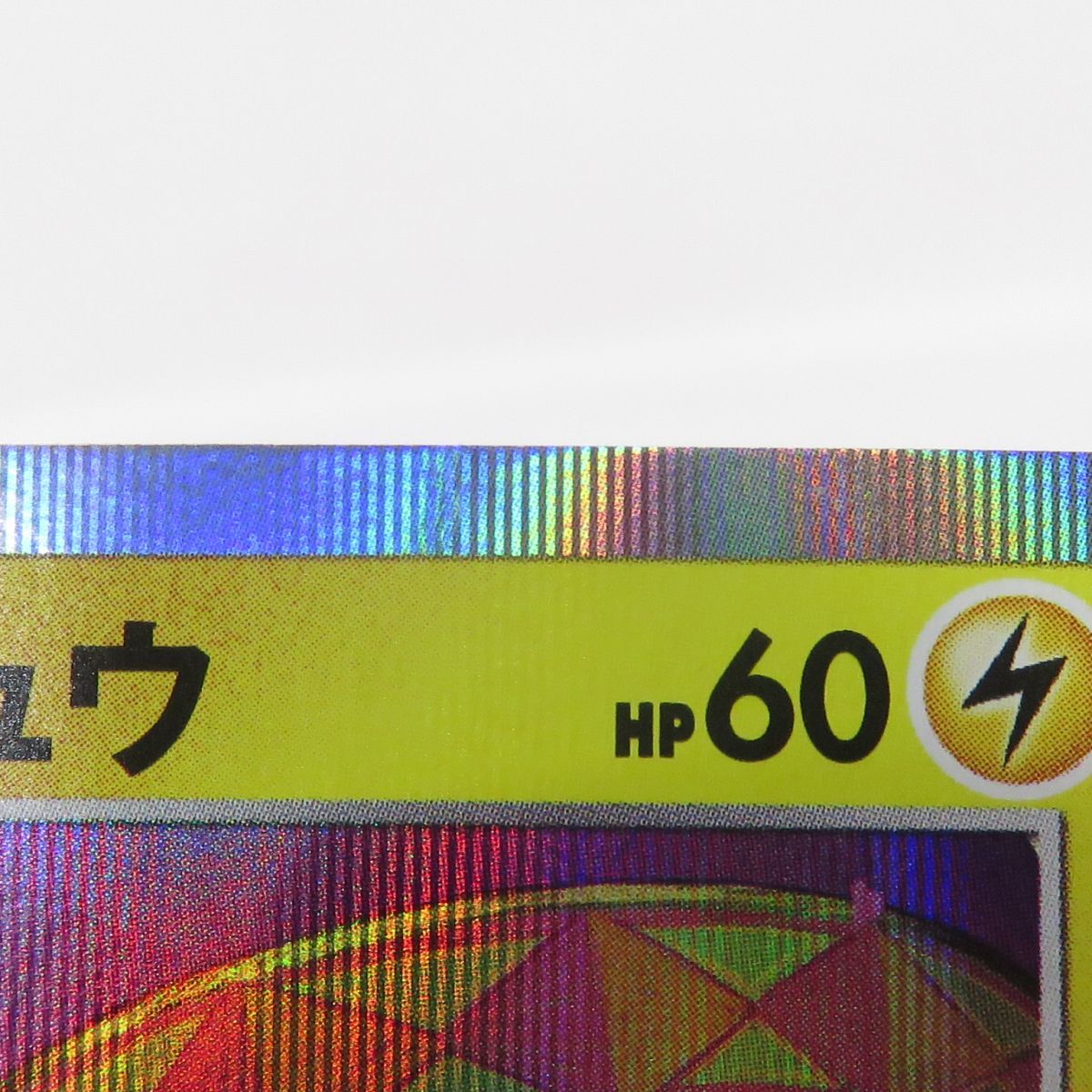 ポケモンカード カナザワのピカチュウ 144/S-P プロモ ※現状品