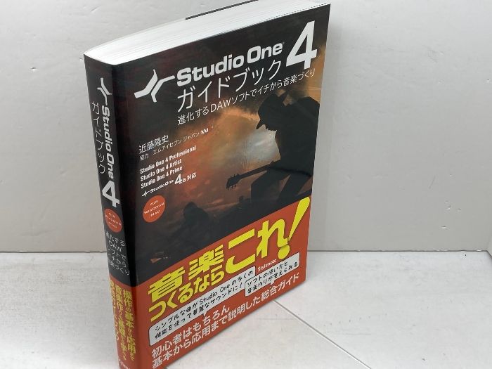 Studio One 4ガイドブック 〜進化するDAWソフトでイチから音楽づくり