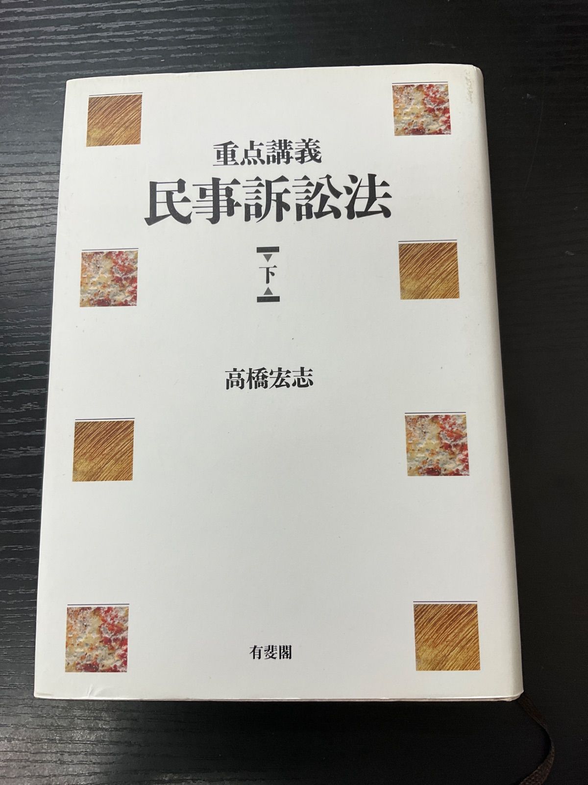 重点講義 民事訴訟法 下巻 高橋宏志 有斐閣 - メルカリ