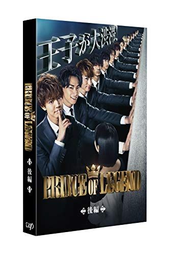 ドラマ「PRINCE OF LEGEND」後編 [Blu-ray]／河合勇人、千村利光